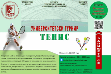 В ЮЗУ организират турнир по тенис и спортни прояви за 50-г. от основаването на университета