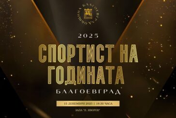 Със специална церемония Благоевград отличава най-добрите спортисти за 2025 година, Владо Николов идва да ги поздрави