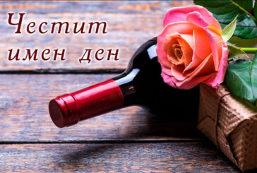 Кой празнува имен ден днес
