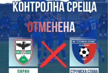 Отмениха контролата на Пирин и Струмска слава