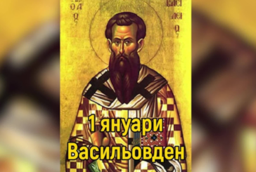 Празнуваме Васильовден: обичаи и традиции