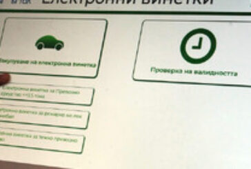 Изтича валидността на над 370 хиляди годишни винетки