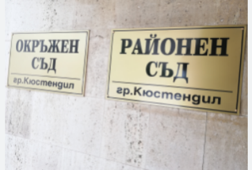 Окръжен съд Кюстендил призна подсъдим за виновен в държане с цел разпространение на кокаин и MDMA,като му наложи наказания „лишаване от свобода“ и „глоба“