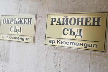 Окръжен съд Кюстендил наложи наказание на подсъдими, виновни в държане с цел разпространение на наркотици