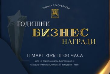 Община Благоевград учреди Годишни бизнес награди и отвори онлайн форми за номинации и кандидатстване