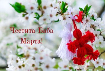 Честита Баба Марта!