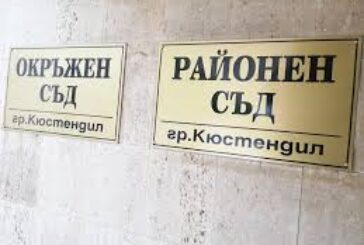 Съдиите от Районен съд - Кюстендил сигнализират Съдийската колегия на ВСС за проблеми с централизираното разпределение и електронна обработка на заповедните дела