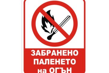 Без палене на огън в Природен парк Рилски манастир