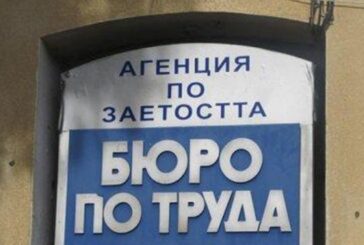 6,5% достигна безработицата в Дупница към края на март