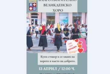 Днес Кюстендил се хваща на благотворително великденско хоро за Бенджи