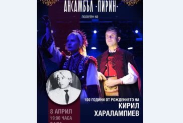 Юбилеен концерт на Ансамбъл „Пирин“ по повод 100 години от рождението на Кирил Харалампиев