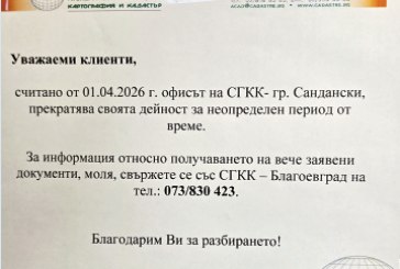 Офисът на Агенцията по геодезия и кадастър в Сандански спусна кепенци