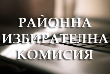 Две секционни комисии в Пернишко санкционирани от РИК с глоба