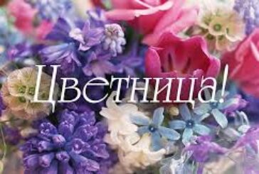 Цветница е! Ето кой празнува днес и какви са обичаите