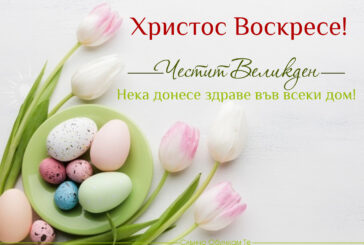 Христос Воскресе!