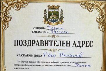 Вековен юбилей празнува дядо Гочо от пернишкото село Расник