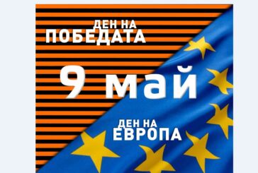 9 май: Ден на победата и Ден на Европа
