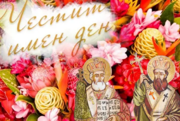 Почитаме светите братя Кирил и Методий