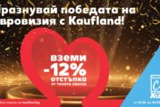 Kaufland празнува победата на Евровизия с 12% отстъпка от сметките на лоялните си клиенти
