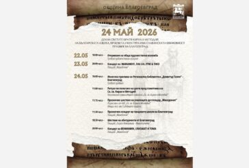 Благоевград отбелязва 24 май с празнична програма, посветена на Светите братя Кирил и Методий и празника на града