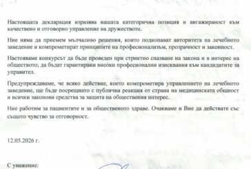 Медицинският съвет към МБАЛ „Югозападна болница” се обяви срещу гласуваните от ОбС - Сандански изисквания за избор на управител