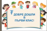 От днес започва записването на първокласниците в Благоевград след втория етап   
