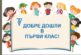 От днес започва записването на първокласниците в Благоевград след втория етап   