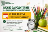 В Сандански: Отворено е кандидатстването за второ класиране в първи клас, срокът е до петък