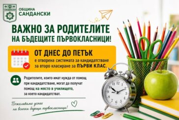 В Сандански: Отворено е кандидатстването за второ класиране в първи клас, срокът е до петък