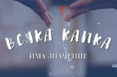 ВиК-Благоевград: Разумното потребление на вода е отговорност на всички