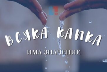 ВиК-Благоевград: Разумното потребление на вода е отговорност на всички