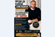 Чуй истинската история! Пламен Йотински в откровен разговор за наркотиците с родители и деца от Благоевград