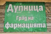 Дупница отбелязва Деня на българското лекарство с почит към изявени фармацевти