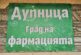Дупница отбелязва Деня на българското лекарство с почит към изявени фармацевти