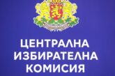 От 23 юни ЦИК е с нов състав