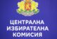 От 23 юни ЦИК е с нов състав