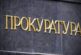 Районна прокуратура – Благоевград ръководи разследване за хулиганство, извършено в  Сандански