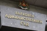 ВАС отмени санкция от над 100 000 лв. на Община Благоевград за превъзлагане на in house дейности на трети лица