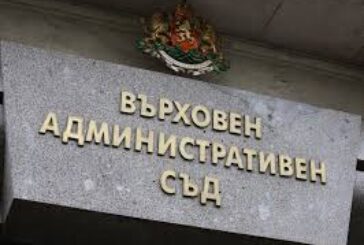 ВАС отмени санкция от над 100 000 лв. на Община Благоевград за превъзлагане на in house дейности на трети лица