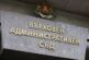 ВАС отмени санкция от над 100 000 лв. на Община Благоевград за превъзлагане на in house дейности на трети лица