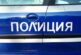 Косачи обраха мъж в радомирско село