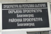 Районна прокуратура – Благоевград задържа обвиняем за престъпления, извършени в условията на домашно насилие