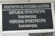 Районна прокуратура – Благоевград задържа обвиняем за престъпления, извършени в условията на домашно насилие