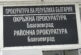Районна прокуратура – Благоевград задържа обвиняем за престъпления, извършени в условията на домашно насилие