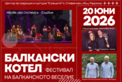 Фестивал на балканското веселие „Балкански котел“ ще кипи в „Егреците“