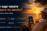 Все още чакате оферта по имейл? Вече има по-лесен начин