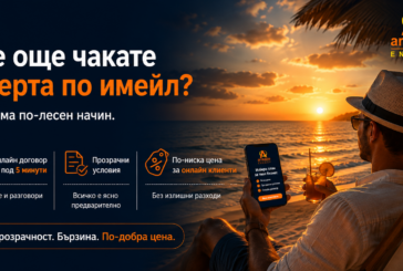 Все още чакате оферта по имейл? Вече има по-лесен начин