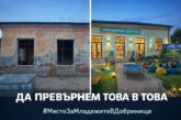 Добринище с петиция иска „Младежки Сентьр“ на мястото на порутената закусвалня „Баничката“