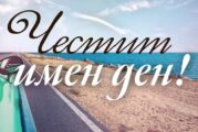 Кой празнува имен ден днес, 7 юли 