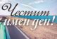 Кой празнува имен ден днес, 7 юли 